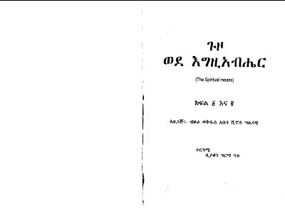 ጉዞ ወደ እግዚአብሄር (1).pdf